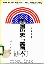 美国历史与美国人   1993  PDF电子版封面  7010012210  邓蜀生著 