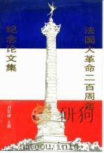 法国大革命二百周年纪念论文集（1990 PDF版）