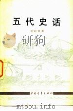 青年文库  五代史话（1983 PDF版）