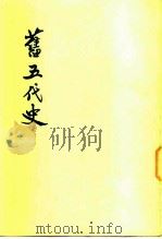 旧五代史  第5册  卷99至卷131  汉书  周书（ PDF版）