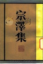 宗泽集（1984 PDF版）