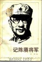 记陈赓将军   1984  PDF电子版封面  11109·230  穆欣编 