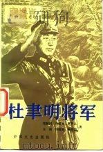 杜聿明将军（1986 PDF版）
