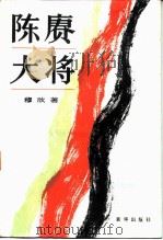 陈赓大将（1985 PDF版）