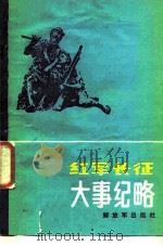 红军长征大事纪略（1986 PDF版）