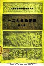 中国现代革命史资料丛刊  一二九运动资料  第2辑（1982 PDF版）