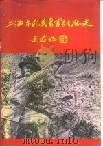 上海市民义勇军经历史（ PDF版）