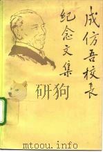 成仿吾校长纪念文集   1992  PDF电子版封面  7300013848  《成仿吾校长纪念文集》编辑组编 