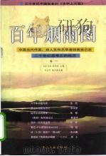 百年烟雨图  中国当代作家、诗人及知名学者回首自己在二十世纪最难忘的经历   1999  PDF电子版封面  7505934430  吉狄马加，张同吾主编 