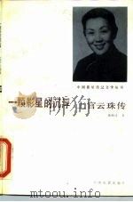 一颗影星的沉浮  上官云珠传   1986  PDF电子版封面  8061·3135  魏湘涛著 