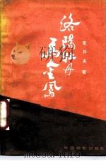 洛阳牡丹马金凤（1988 PDF版）