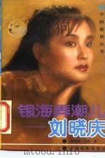 银海弄潮儿-刘晓庆   1988  PDF电子版封面  7106001287  杨晓雄，乃明著 