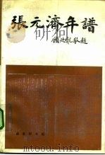 张元济年谱（1991 PDF版）