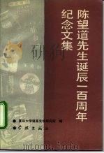 陈望道先生诞辰一百周年纪念文集（1992 PDF版）