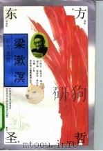 东方圣哲-梁漱溟   1994  PDF电子版封面  7500616996  王邵军，屠茂芹编著 