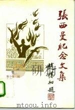 张西曼纪念文集（1995 PDF版）