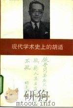 现代学术史上的胡适   1993  PDF电子版封面  7108005859  耿云志，闻黎明编 