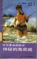 神秘的海底城   1991  PDF电子版封面  7530102796  （英）普赖斯著；杨伟娴译 