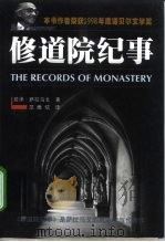 修道院纪事   1998  PDF电子版封面  7806114149  若泽·萨拉马戈著；范维信译 