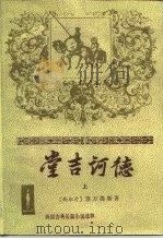 外国古典长篇小说选粹  堂吉诃德  上（1978 PDF版）