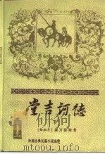 外国古典长篇小说选粹  堂吉诃德  下（1978 PDF版）