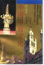 中国寺庙文化（1994 PDF版）
