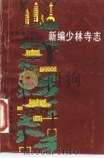 新编少林寺志（1988 PDF版）