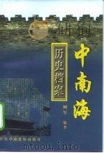 中南海历史档案   1997  PDF电子版封面  7503516852  树军编著 