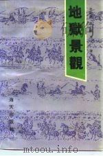 地狱景观 蒲县东岳庙览胜（1990年12月第1版 PDF版）