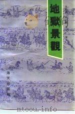 地狱景观 蒲县东岳庙览胜   1990年12月第1版  PDF电子版封面    李国涛   张小苏 