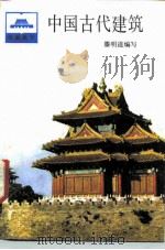 中国古代建筑   1985  PDF电子版封面  12009·79  滕明道编写 