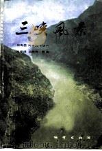 三峡风景（1986 PDF版）