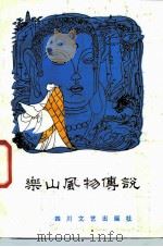 乐山风物传说（1986 PDF版）