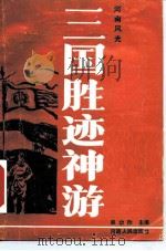 三国胜迹神游（1987 PDF版）