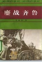 鏖战齐鲁  抗日战争回忆录（1995 PDF版）
