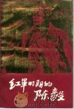 红军时期的陈毅   1991  PDF电子版封面  7800192741  张日新，李祖荣著 