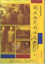 国共两党关系通史  5卷合订本（1991 PDF版）