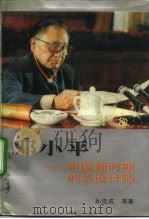 邓小平  中国新时期的总设计师（1990 PDF版）