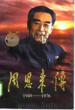 周恩来传  1949-1976  上   1998  PDF电子版封面  7507304175  金冲及 