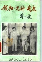 领袖·元帅·战友   1989  PDF电子版封面  7503502460  薄一波著 