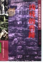 日军暴行录凶残的兽蹄（1994 PDF版）
