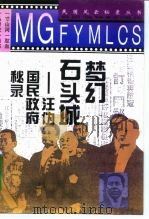 梦幻石头城   1995  PDF电子版封面  7800610578  安慧编著 