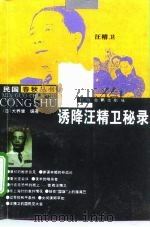 诱降汪精卫秘录   1996  PDF电子版封面  7805198209  （日）犬养健编著；任常毅译 