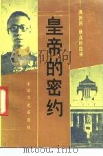 皇帝的密约  满洲国最高的隐秘   1989  PDF电子版封面  7503400668  日本NHK广播协会编；天津编译中心译 