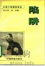 陷阱  汪精卫叛国案探密   1995  PDF电子版封面  7800195015  张庆军，刘冰著 