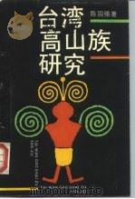台湾高山族研究（1988 PDF版）
