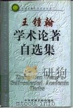 王钟翰学术论著自选集   1999  PDF电子版封面  7810562053  王钟翰著 