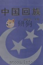 中国回族（1993.03 PDF版）