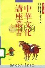 中华文化讲座丛书  第1集（1994 PDF版）
