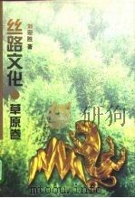 丝路文化  草原卷（1995 PDF版）
